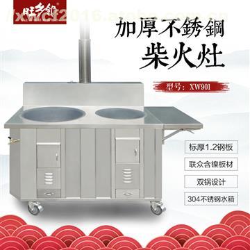 旺乡邻XW-901不锈钢炊具 节能省柴子母灶的创新之选